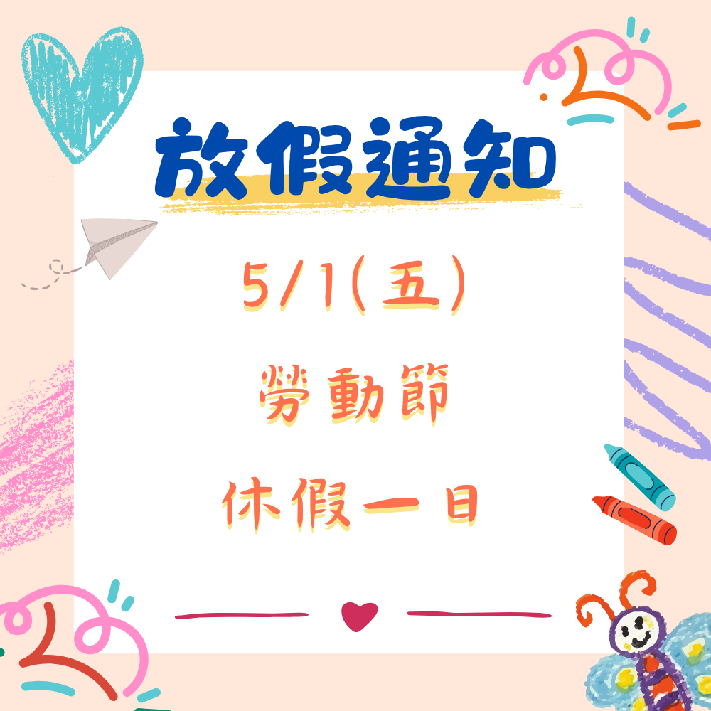 5/1勞動節放假通知